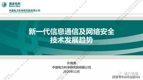 2020新一代信息通信與網(wǎng)絡(luò)安全技術(shù)發(fā)展趨勢(shì)及研發(fā)方向展望